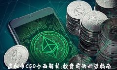 虚拟币CSD全面解析：投资前的必读指南