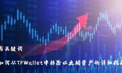 与关键词如何从TPWallet中移除以太坊资产的详细指