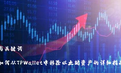 与关键词
如何从TPWallet中移除以太坊资产的详细指南