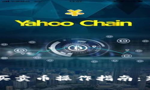 TPWallet快捷买卖币操作指南:新手入门与技巧