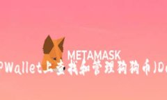 如何在TPWallet上查找和管理狗狗币（Dogecoin）