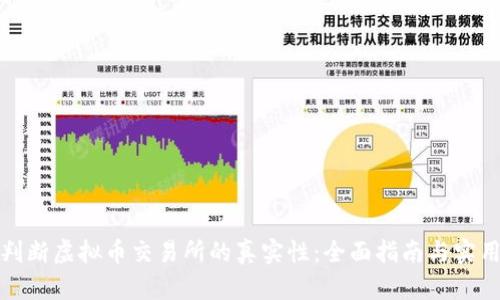 如何判断虚拟币交易所的真实性：全面指南与实用技巧