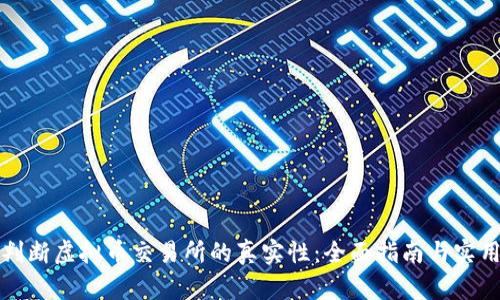 如何判断虚拟币交易所的真实性：全面指南与实用技巧