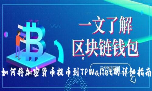 如何将加密货币提币到TPWallet的详细指南