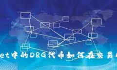 TPWallet中的DRG代币如何在交易所上市？