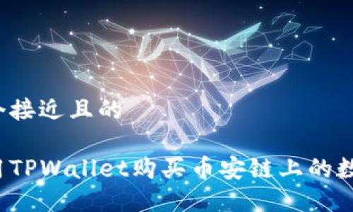 思考一个接近且的

如何使用TPWallet购买币安链上的数字资产？