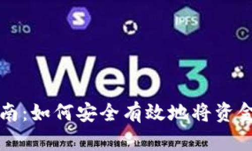 虚拟币存储指南：如何安全有效地将资金存入数字钱包