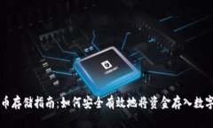 虚拟币存储指南：如何安全有效地将资金存入数