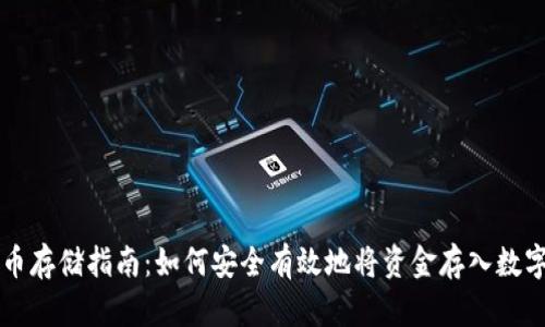虚拟币存储指南：如何安全有效地将资金存入数字钱包