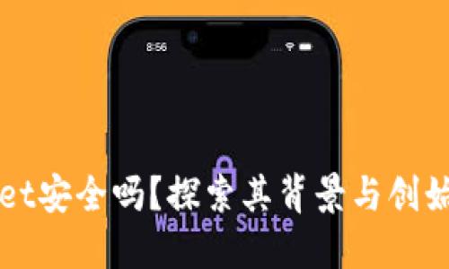 TPWallet安全吗？探索其背景与创始人信息