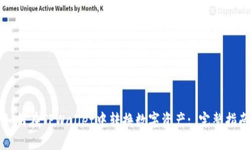如何在TPWallet中转换数字资产: 完整指南