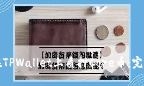 如何在TPWallet上质押Core币：完整指南