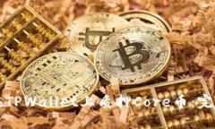 如何在TPWallet上质押Core币：完整指南