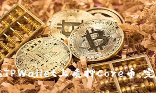 如何在TPWallet上质押Core币：完整指南