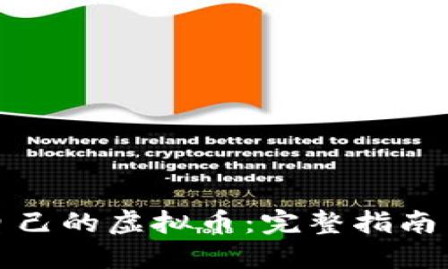 如何制作自己的虚拟币：完整指南与实用技巧