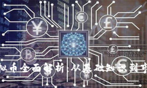 XNB虚拟币全面解析：从基础知识到市场动向