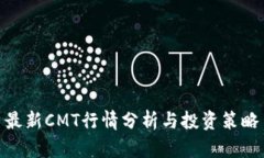 最新CMT行情分析与投资策略