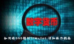 如何将BNB转到TPWallet：详细操作指南