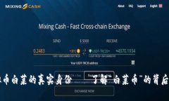 虚拟币白菜的真实身份——了解“白菜币”的背