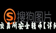   TPWallet如何从交易所安全转币？详细指南与实战