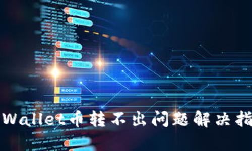 TPWallet币转不出问题解决指南