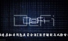 伪造虚拟币钱包是否合法？法律解析与风险分析