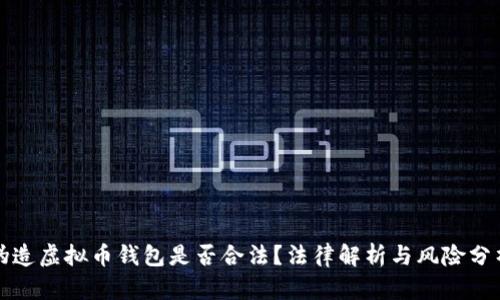 伪造虚拟币钱包是否合法?法律解析与风险分析