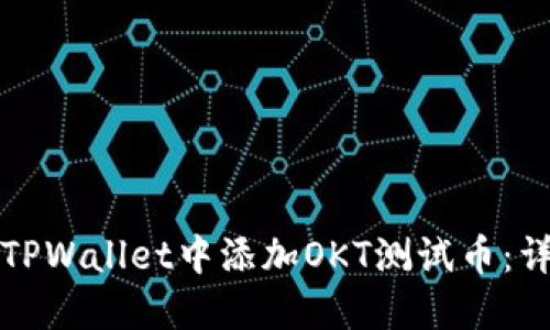 如何在TPWallet中添加OKT测试币：详细指南