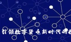 虚拟锎币：引领数字货币新时代的投资与应用