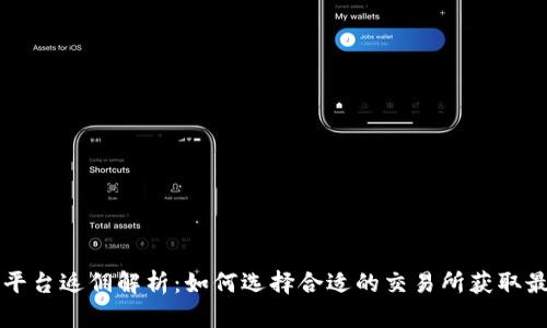 虚拟币平台返佣解析：如何选择合适的交易所获取最高返佣