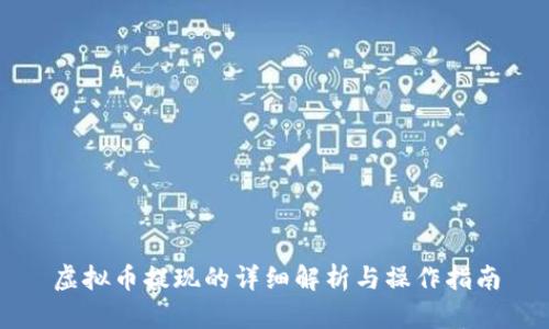 虚拟币提现的详细解析与操作指南