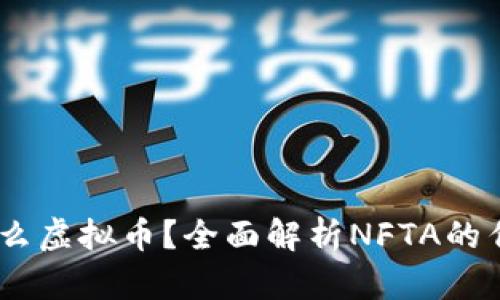 NFTA是什么虚拟币？全面解析NFTA的作用与前景