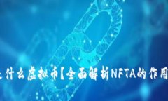NFTA是什么虚拟币？全面解析NFTA的作用与前景