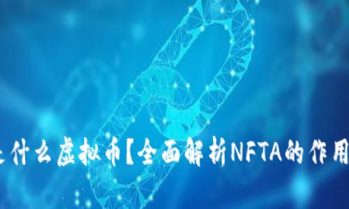 NFTA是什么虚拟币？全面解析NFTA的作用与前景