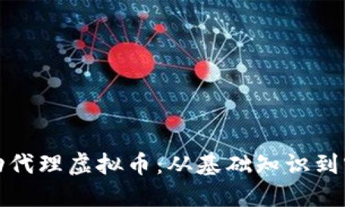 如何成功代理虚拟币:从基础知识到实操技巧