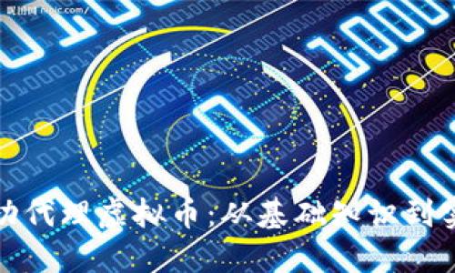如何成功代理虚拟币：从基础知识到实操技巧