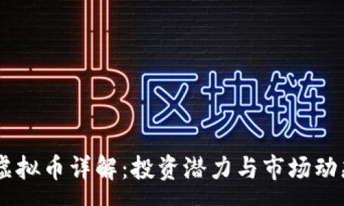 :
Qbao虚拟币详解：投资潜力与市场动态解析