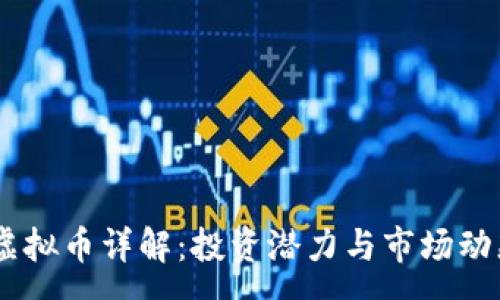 :
Qbao虚拟币详解：投资潜力与市场动态解析