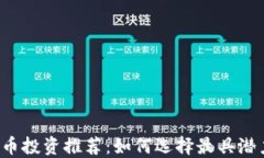 2023年虚拟币投资推荐：如何选择最具潜力的数字