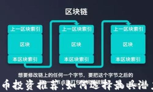 
2023年虚拟币投资推荐：如何选择最具潜力的数字货币
