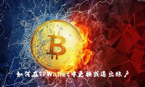 如何在TPWallet中更换或退出账户