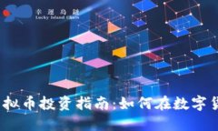 2023年最新虚拟币投资指南：如何在数字货币市场