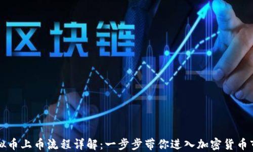 
虚拟币上币流程详解：一步步带你进入加密货币市场
