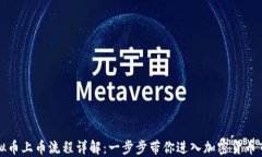 虚拟币上币流程详解：一步步带你进入加密货币