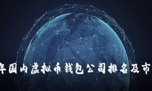 2023年国内虚拟币钱包公司排名及市场分析