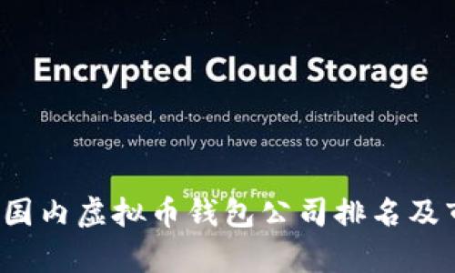 2023年国内虚拟币钱包公司排名及市场分析