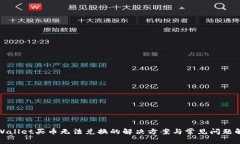 TPWallet买币无法兑换的解决方案与常见问题解答