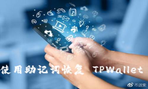 如何使用助记词恢复 TPWallet 钱包