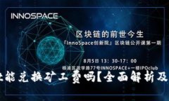 TPWallet能兑换矿工费吗？全面解析及使用指南