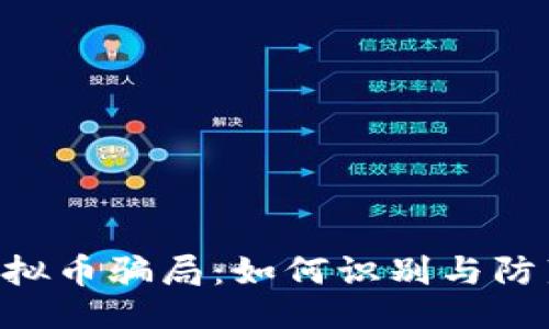 ```xml
揭秘VDS虚拟币骗局：如何识别与防范投资陷阱